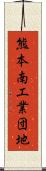 熊本南工業団地 Scroll