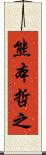 熊本哲之 Scroll