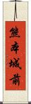 熊本城前 Scroll