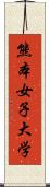 熊本女子大学 Scroll