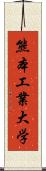 熊本工業大学 Scroll