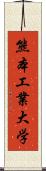 熊本工業大学 Scroll