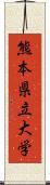 熊本県立大学 Scroll