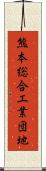 熊本総合工業団地 Scroll