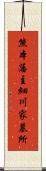 熊本藩主細川家墓所 Scroll