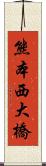 熊本西大橋 Scroll