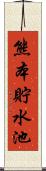 熊本貯水池 Scroll