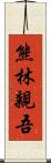 熊林親吾 Scroll