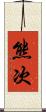 熊次 Scroll