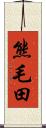 熊毛田 Scroll