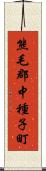 熊毛郡中種子町 Scroll