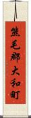 熊毛郡大和町 Scroll