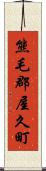 熊毛郡屋久町 Scroll