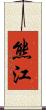 熊江 Scroll