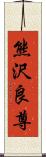 熊沢良尊 Scroll