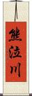 熊泣川 Scroll