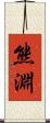 熊淵 Scroll