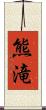 熊滝 Scroll