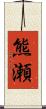 熊瀬 Scroll