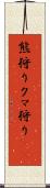 熊狩り Scroll