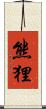 熊狸 Scroll