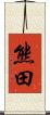 熊田 Scroll