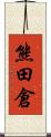 熊田倉 Scroll