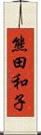 熊田和子 Scroll