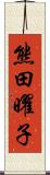 熊田曜子 Scroll