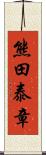 熊田泰章 Scroll