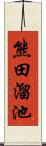 熊田溜池 Scroll