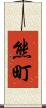 熊町 Scroll