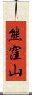熊窪山 Scroll
