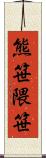 熊笹 Scroll