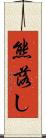熊落し Scroll