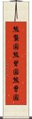 熊襲国 Scroll