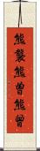 熊襲 Scroll
