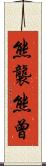 熊襲 Scroll