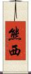 熊西 Scroll
