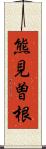 熊見曽根 Scroll