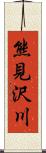 熊見沢川 Scroll