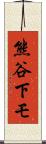熊谷下モ Scroll