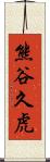 熊谷久虎 Scroll