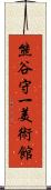 熊谷守一美術館 Scroll