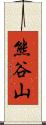 熊谷山 Scroll