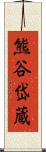 熊谷岱蔵 Scroll