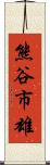 熊谷市雄 Scroll
