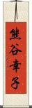 熊谷幸子 Scroll