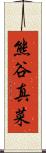 熊谷真菜 Scroll
