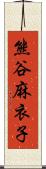 熊谷麻衣子 Scroll